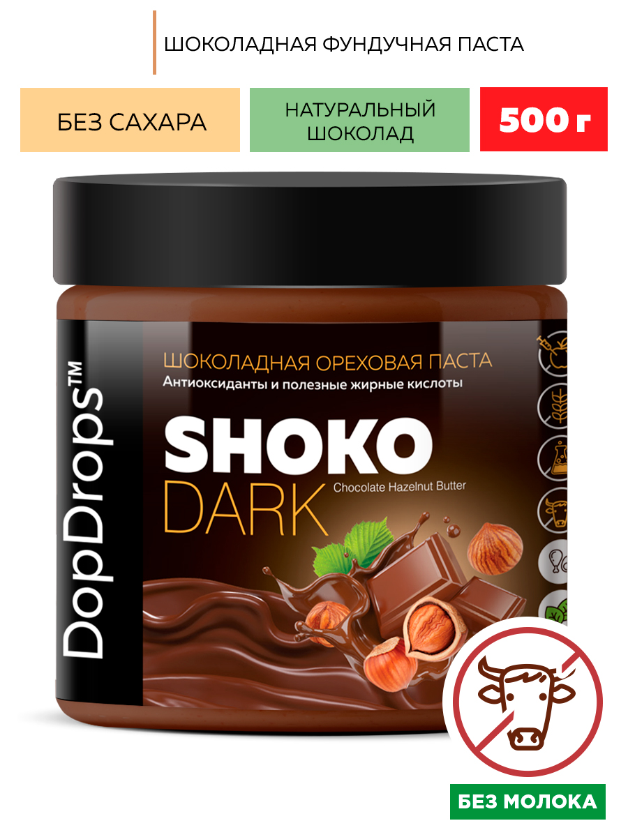 Паста Шоколадная Ореховая DopDrops SHOKO DARK фундучная без сахара 500 г –  купить в Москве, цены в интернет-магазинах на Мегамаркет