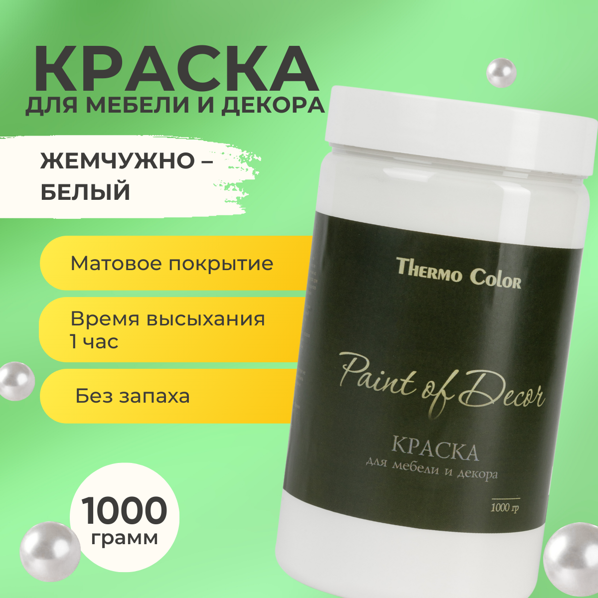 Краска для мебели Thermocolor 1000 грамм белая акриловая без запаха –  купить в Москве, цены в интернет-магазинах на Мегамаркет