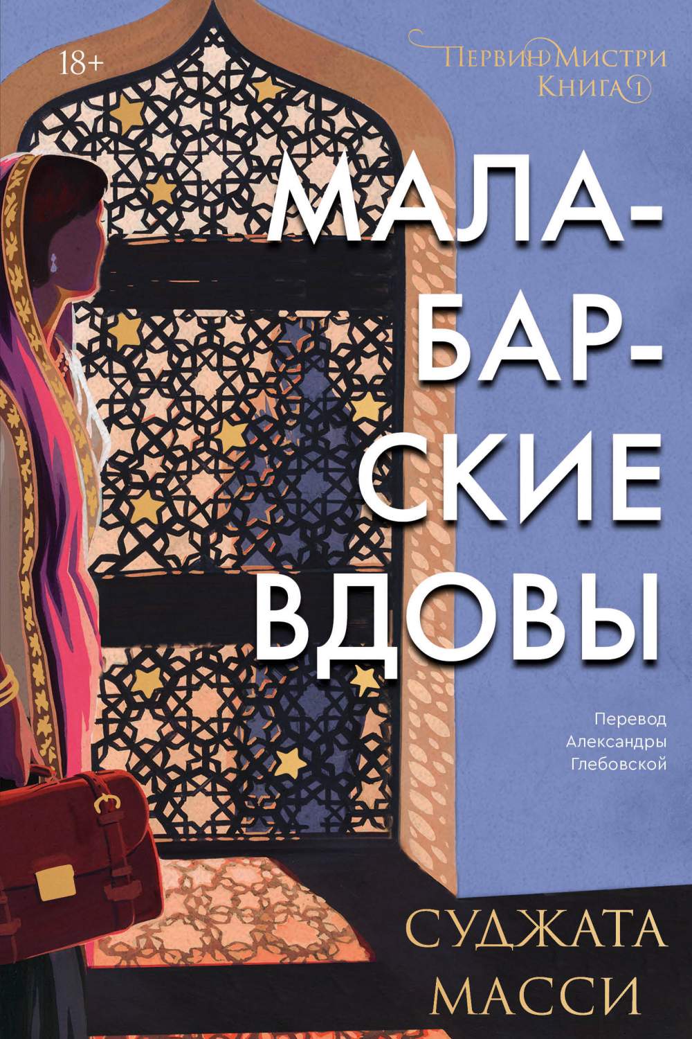 Малабарские вдовы - купить современной прозы в интернет-магазинах, цены на  Мегамаркет | 978-5-6048363-5-4