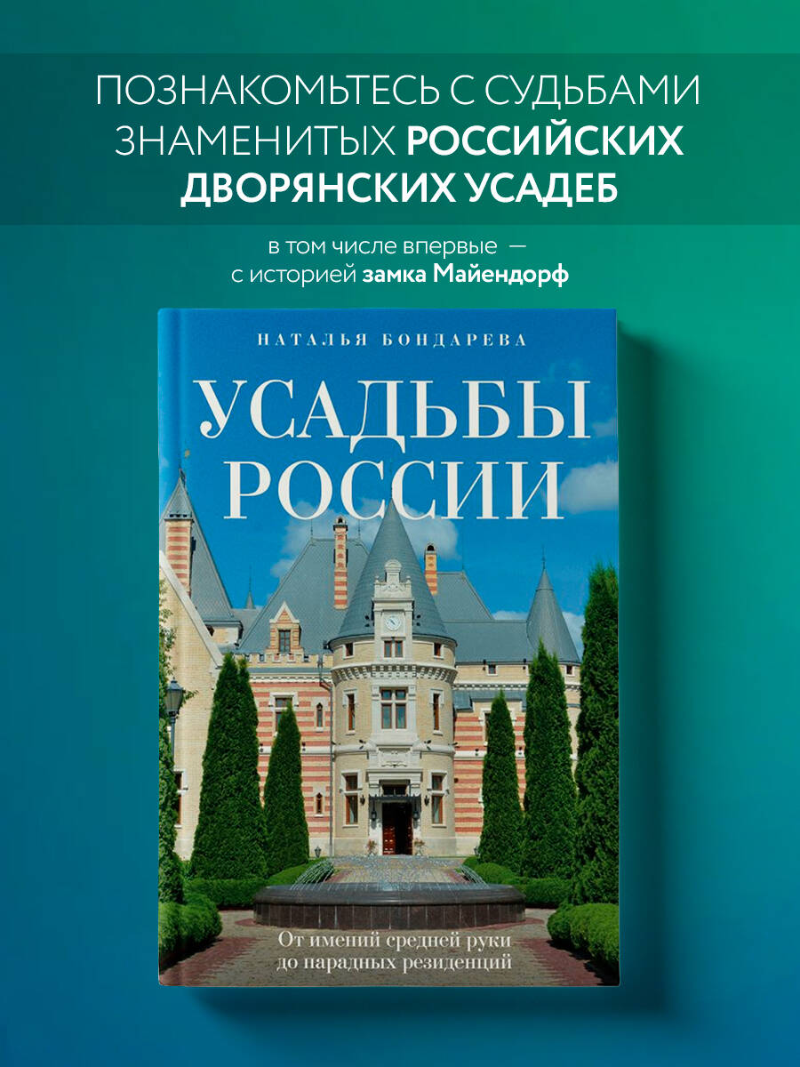 Усадьбы России. От имений средней руки до парадных резиденций - купить  искусства, моды, дизайна в интернет-магазинах, цены на Мегамаркет |  978-5-04-175849-3