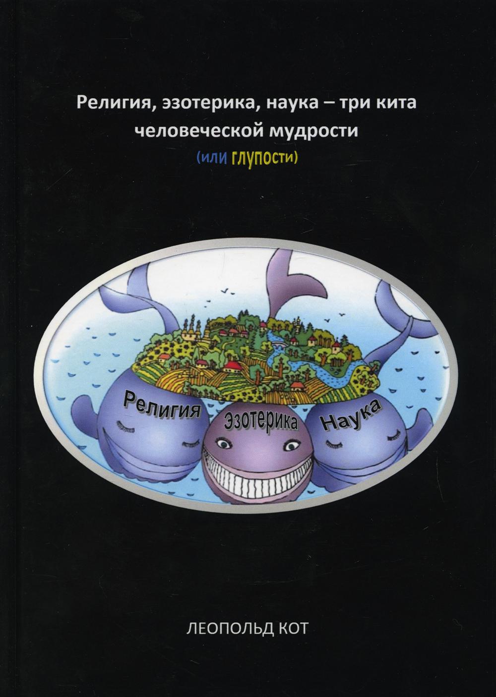 Книга Религия, эзотерика, наука - три кита человеческой мудрости (или  глупости) - купить эзотерики и парапсихологии в интернет-магазинах, цены на  Мегамаркет | 10133410