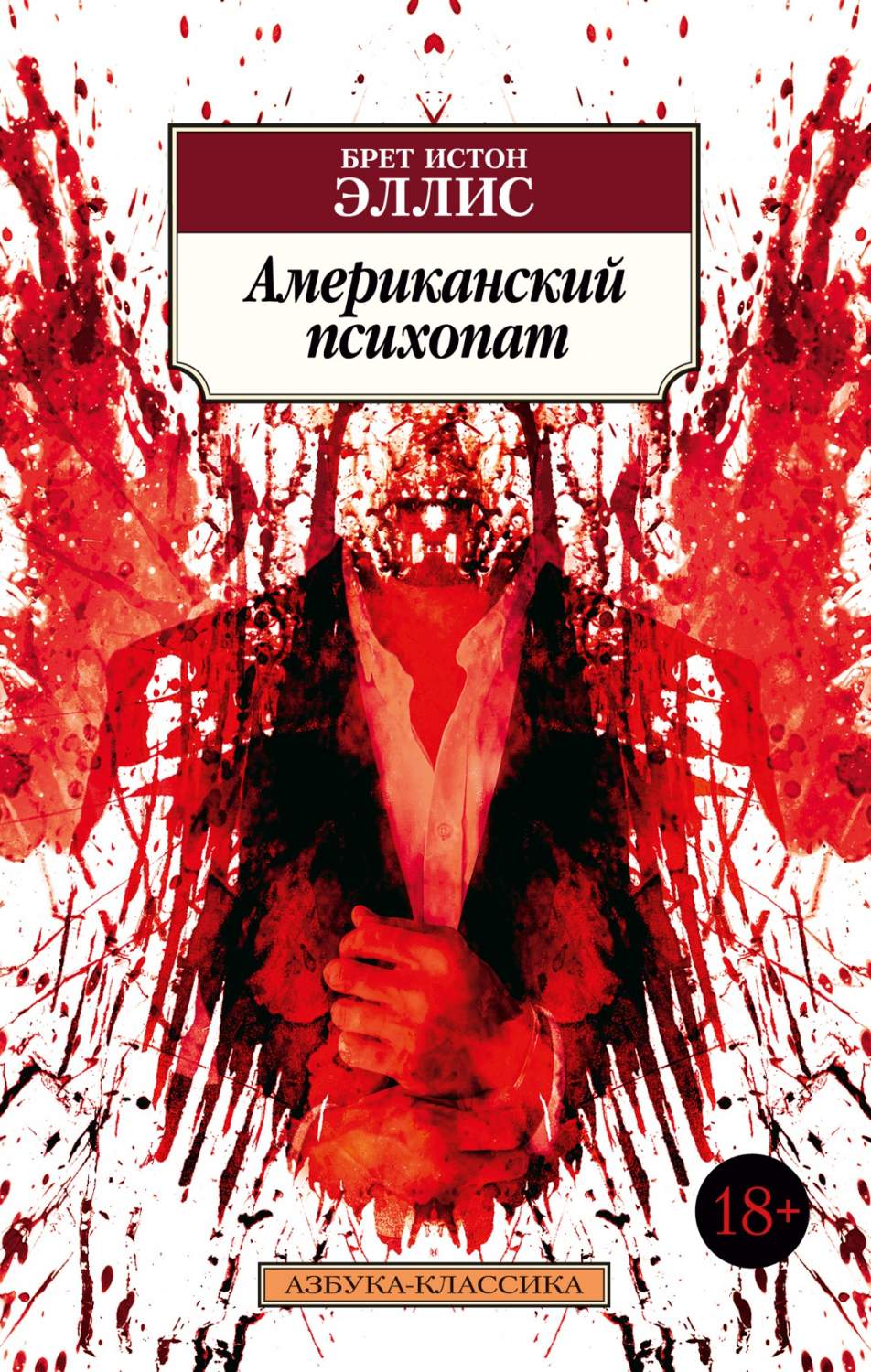 Американский психопат - купить современной литературы в интернет-магазинах,  цены на Мегамаркет |