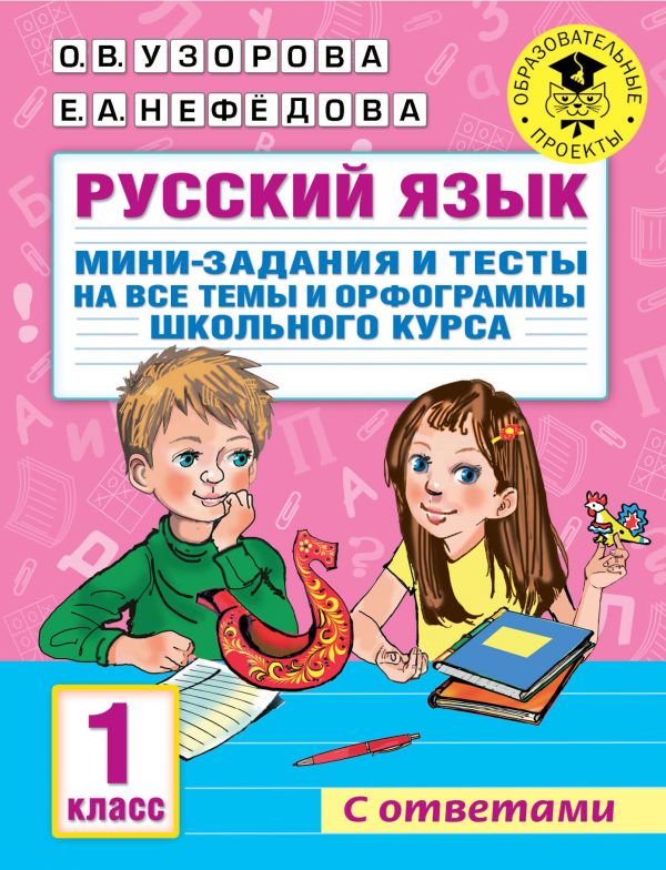 Книга Русский язык. Мини-задания и тесты на все темы и орфограммы ...