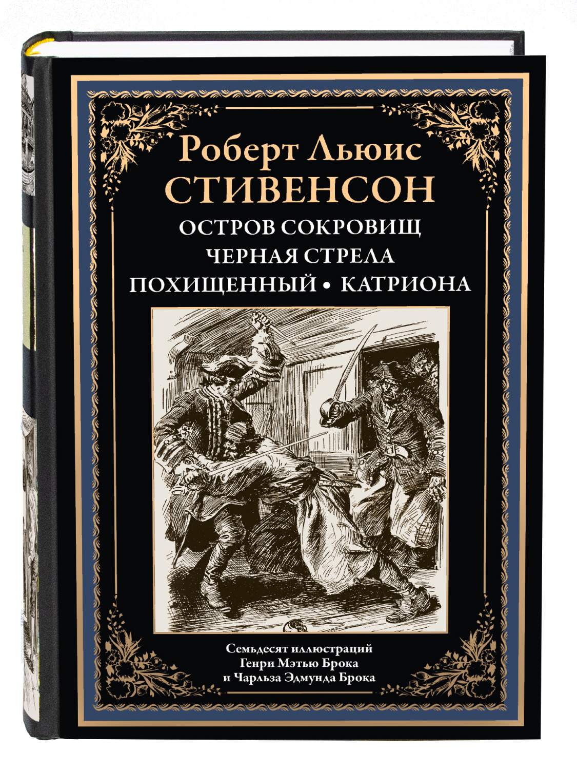 Остров сокровищ. Черная стрела. Похищенный. Катриона - купить классической  фантастики в интернет-магазинах, цены на Мегамаркет | 9785960306447