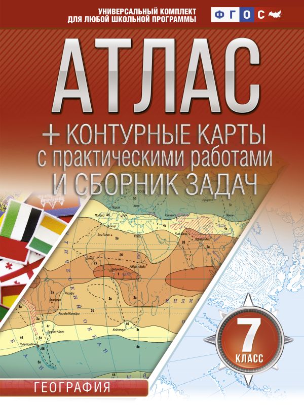 Книга Атлас + контурные карты 7 класс. География. ФГОС (с Крымом) - купитьучебника 7 класс в интернет-магазинах, цены на Мегамаркет