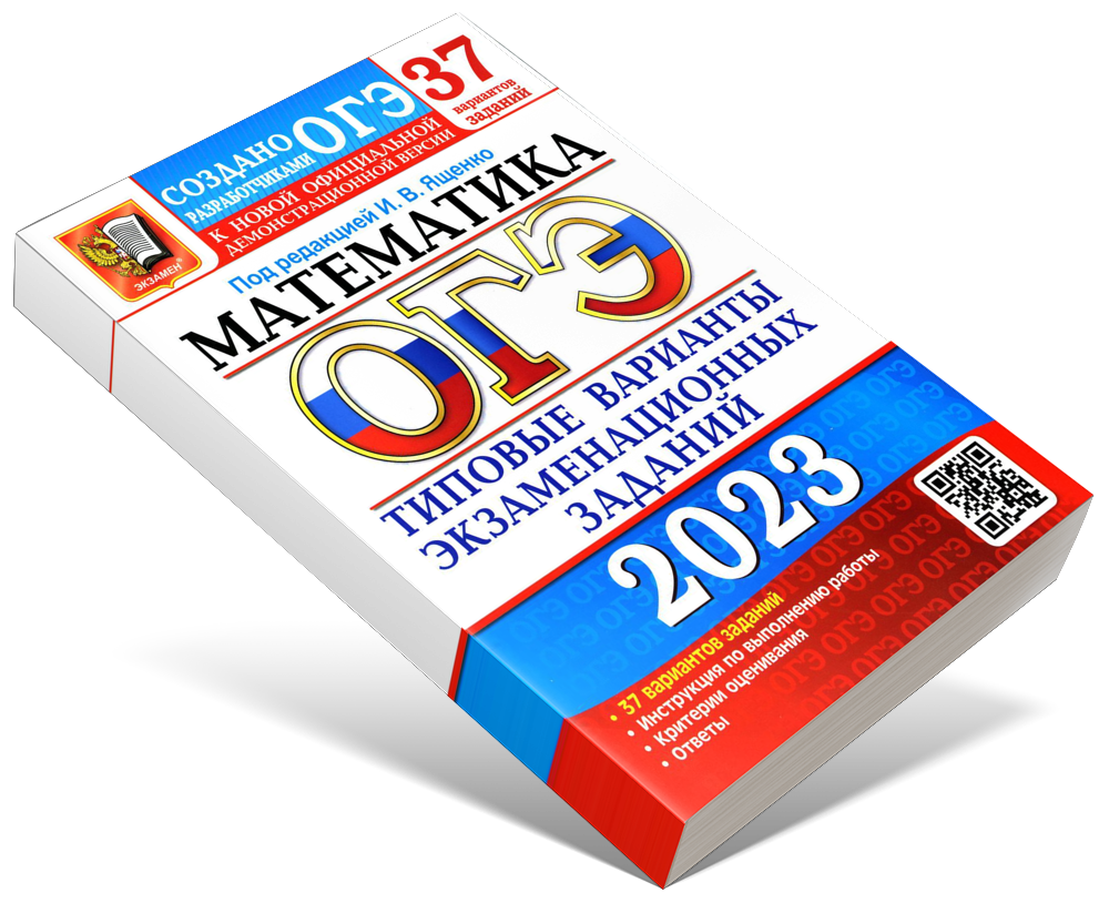 Основной государственный экзамен 2023. Математика – купить в Москве, цены в  интернет-магазинах на Мегамаркет