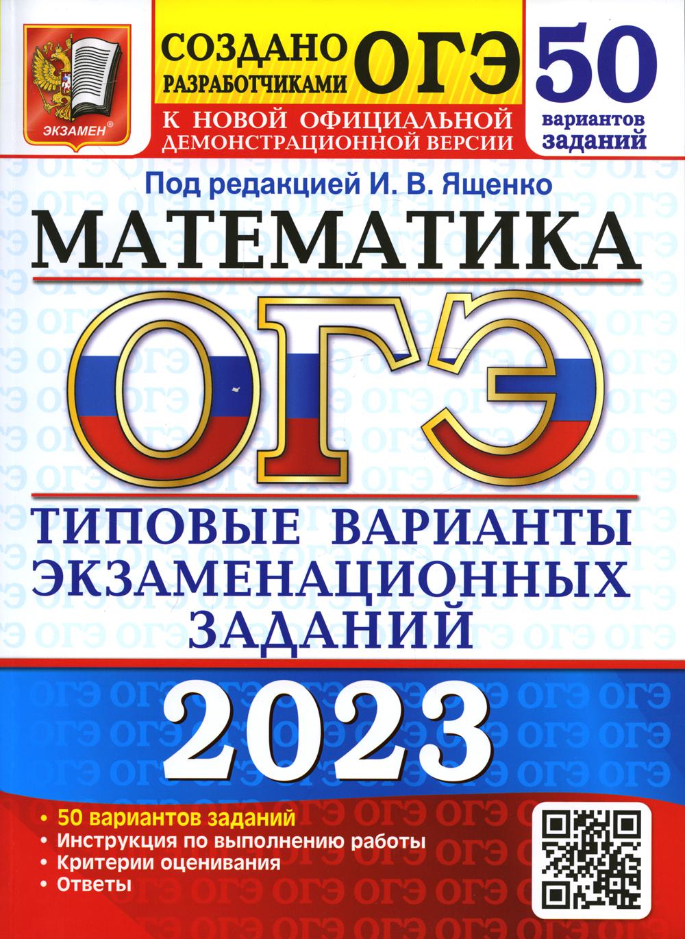 Основной государственный экзамен 2023. Математика – купить в Москве, цены в  интернет-магазинах на Мегамаркет