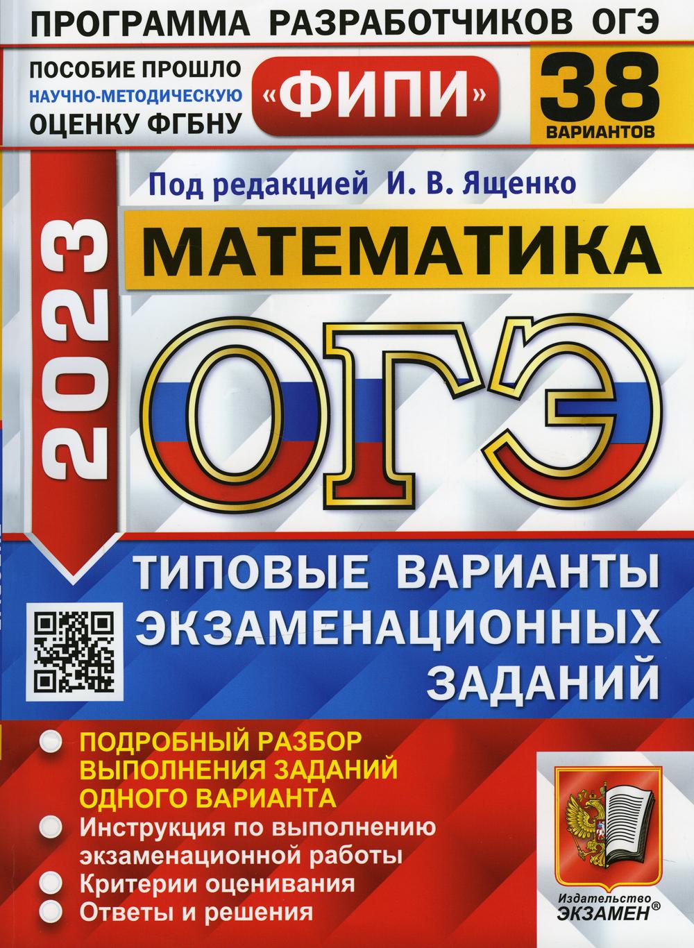 ОГЭ 2023. Математика – купить в Москве, цены в интернет-магазинах на  Мегамаркет