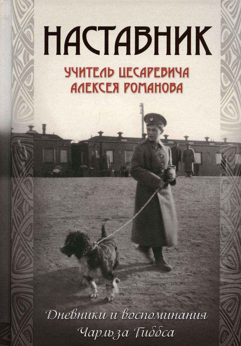 Наставник. Учитель цесаревича Алексея Романова - купить биографий и  мемуаров в интернет-магазинах, цены на Мегамаркет |