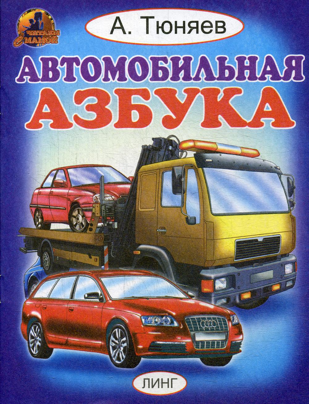 Автомобильная азбука – купить в Москве, цены в интернет-магазинах на  Мегамаркет