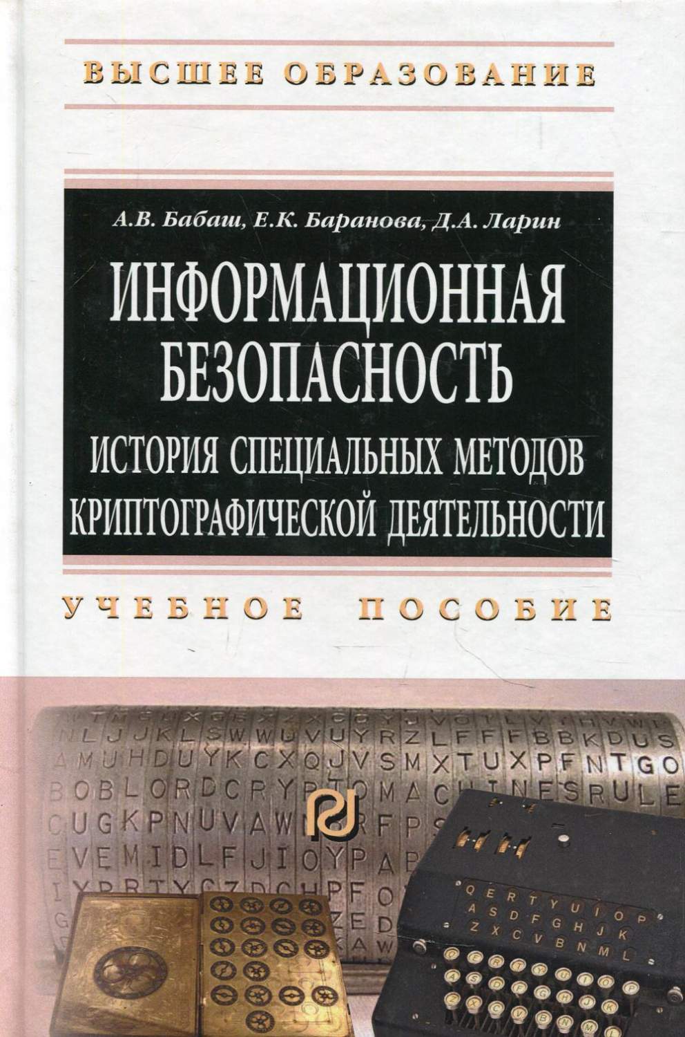 Информационная безопасность. История специальных методов криптографической…  – купить в Москве, цены в интернет-магазинах на Мегамаркет