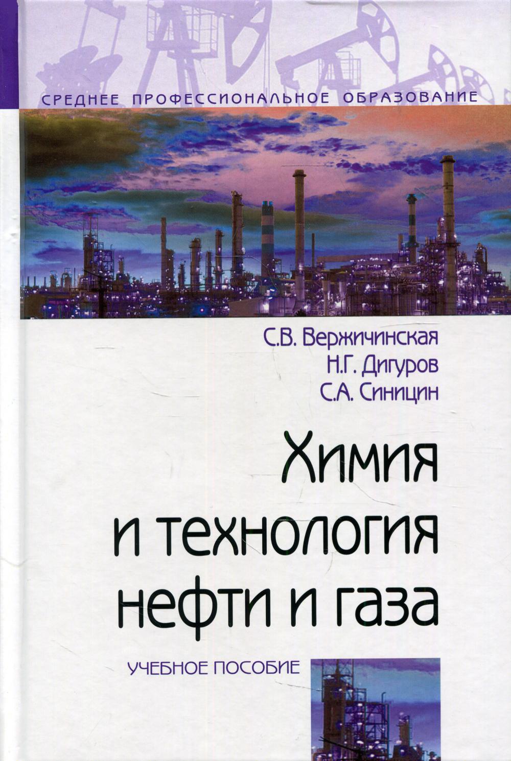 Химия и технология нефти и газа - купить прикладные науки, Техника в  интернет-магазинах, цены на Мегамаркет |