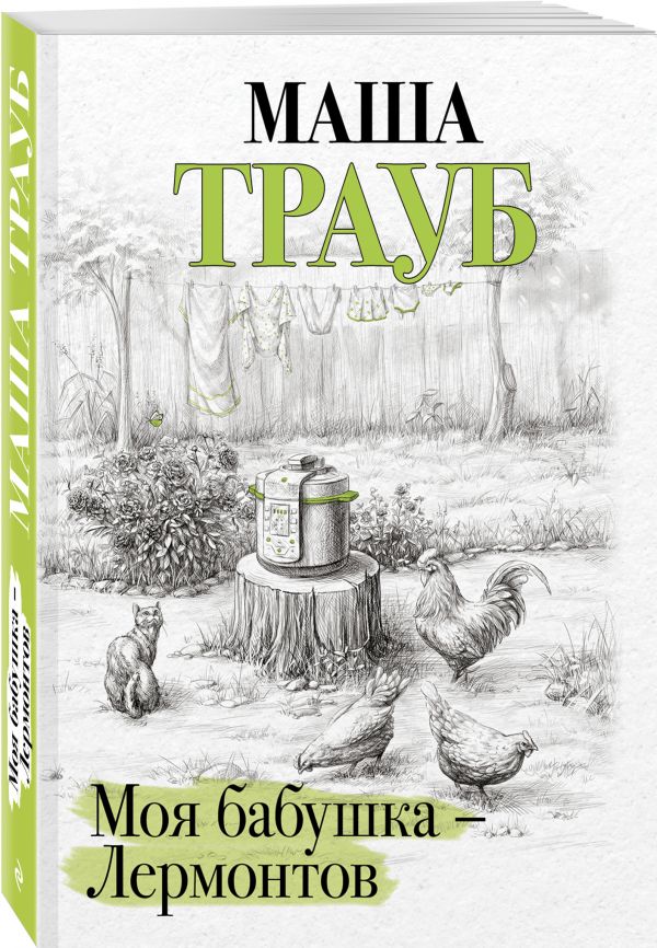 Маша трауб писатель. Маша трауб с мамой. Маша трауб моя бабушка. Маша трауб моя бабушка лермонтов. "наша девочка".
