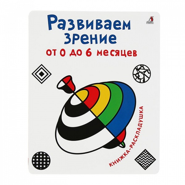 Купить книжка-раскладушка. Развиваем зрение с рождения (от 0 до 6 месяцев)  Робинс, цены на Мегамаркет