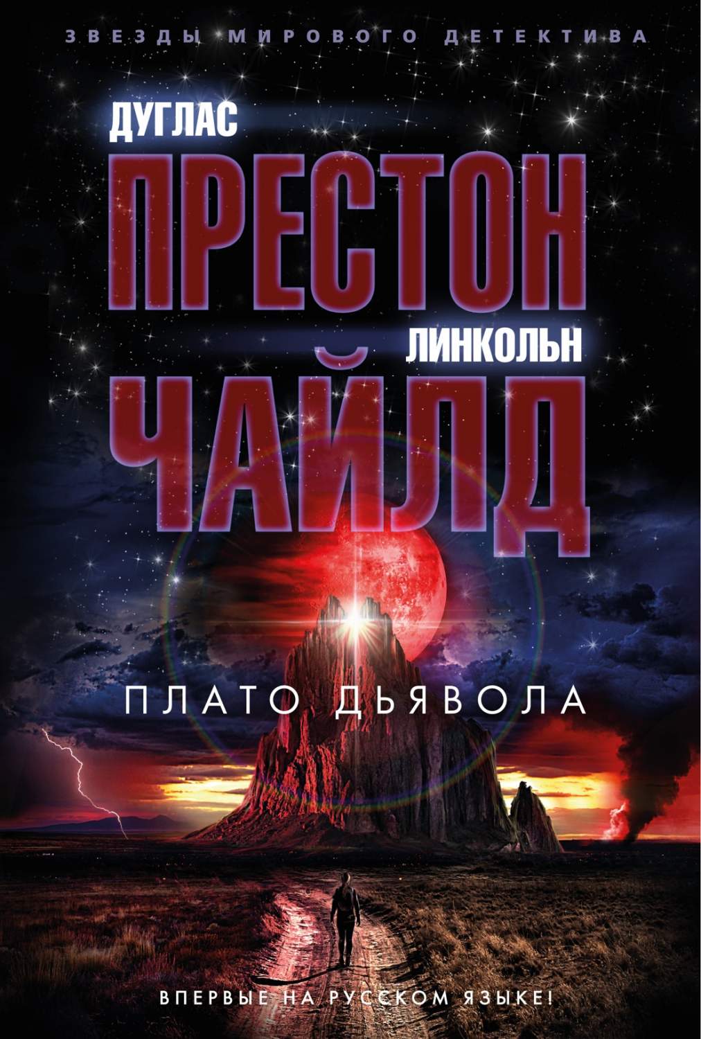 Плато Дьявола - купить современного детектива и триллера в  интернет-магазинах, цены на Мегамаркет | 978-5-389-22914-3