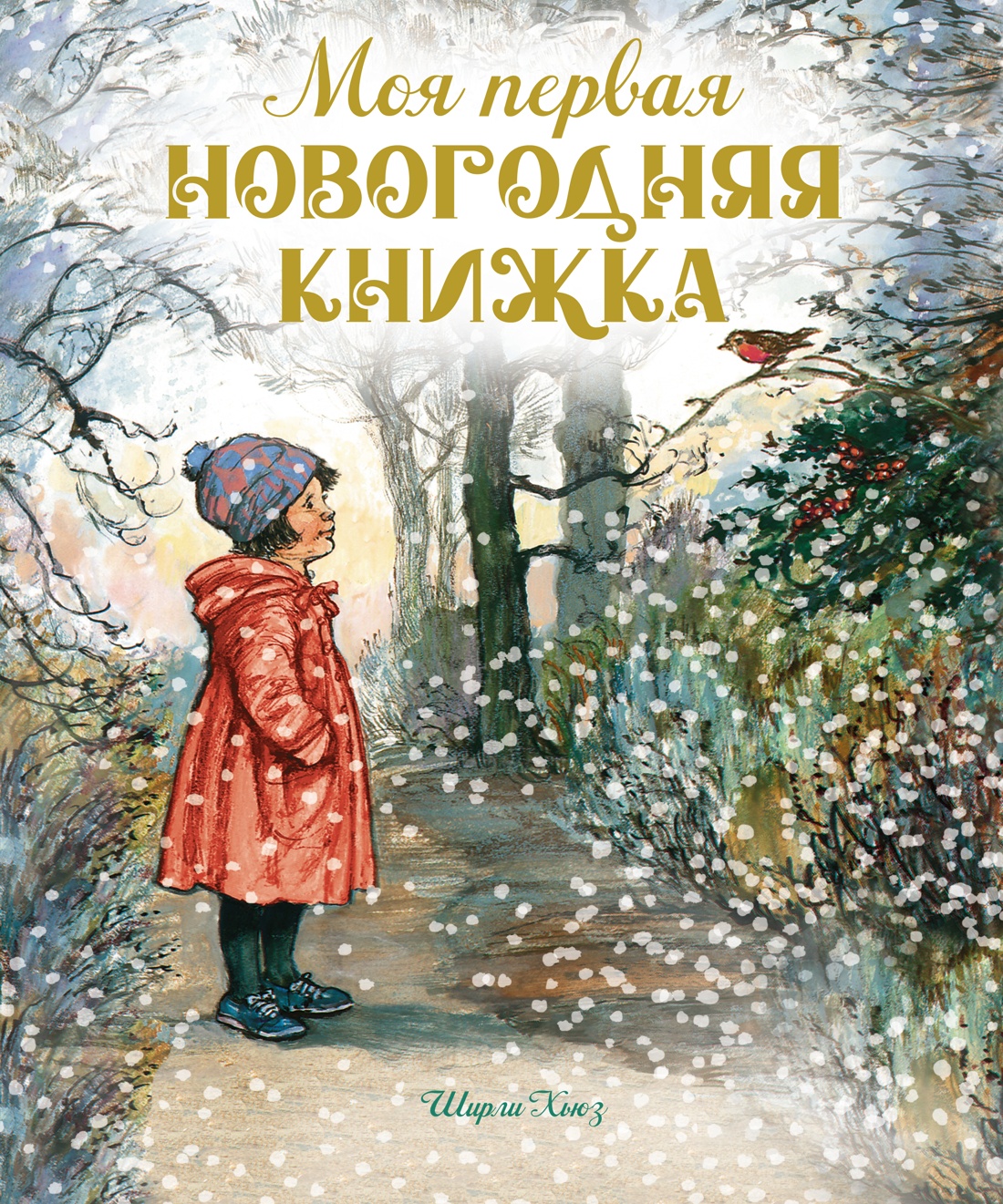 Моя первая новогодняя книжка - купить детской художественной литературы в  интернет-магазинах, цены на Мегамаркет | 978-5-389-23915-9