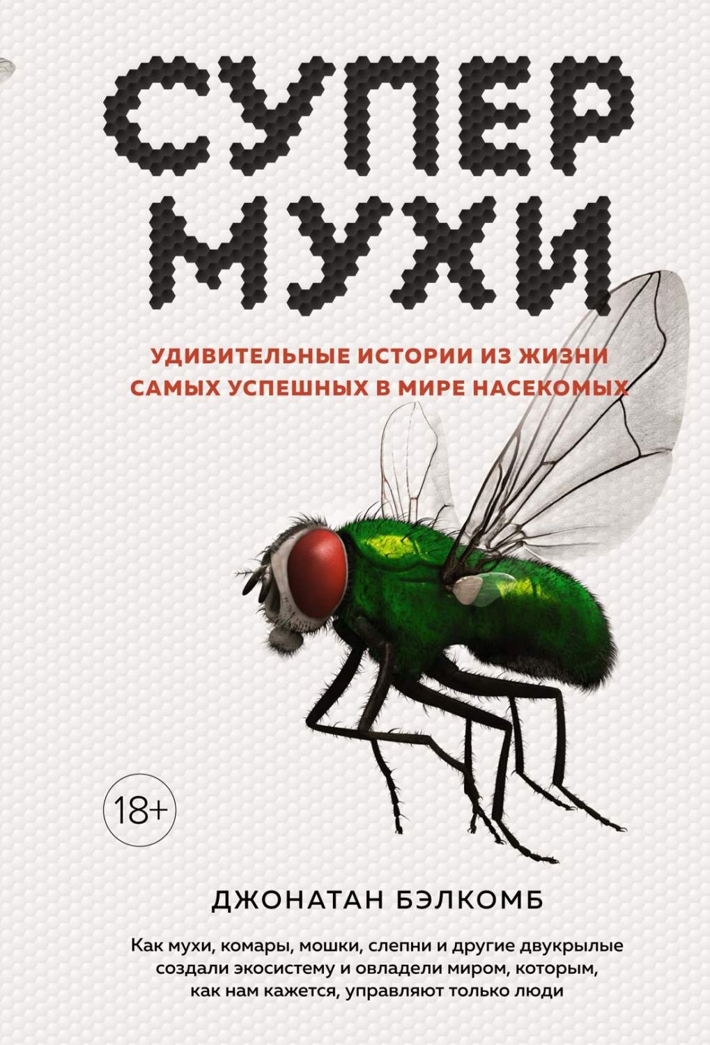 Супермухи: Удивительные истории из жизни самых успешных в мире насекомых -  купить биологии в интернет-магазинах, цены на Мегамаркет | 978-5-389-20527-7