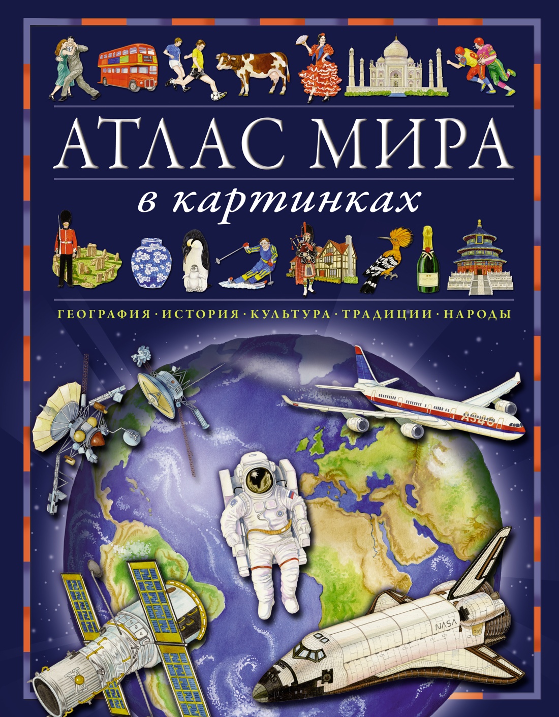 Атлас мира в картинках. География, история, культура, традиции, народы -  купить развивающие книги для детей в интернет-магазинах, цены на Мегамаркет  | 978-5-389-21662-4