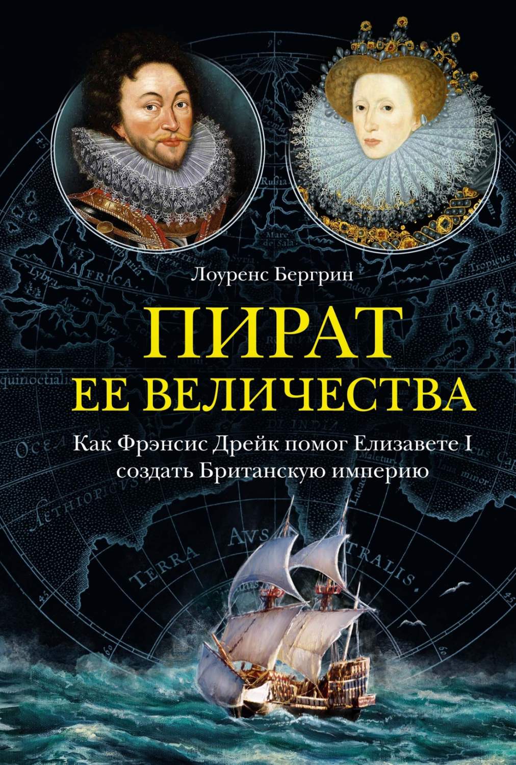 Пират ее величества: Как Фрэнсис Дрейк помог Елизавете I создать Британскую  империю - купить биографий и мемуаров в интернет-магазинах, цены на  Мегамаркет | 978-5-389-21049-3