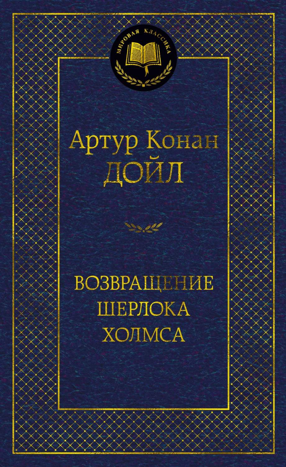 Возвращение Шерлока Холмса - купить классической прозы в  интернет-магазинах, цены на Мегамаркет | 978-5-389-23678-3