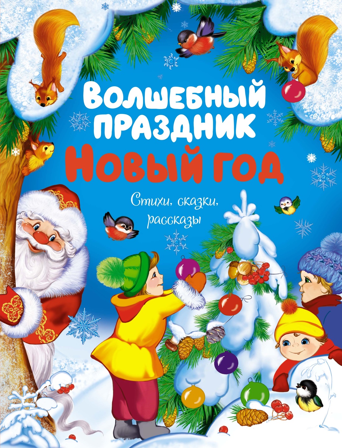 Волшебный праздник Новый год. Стихи, сказки, рассказы - купить детской  художественной литературы в интернет-магазинах, цены на Мегамаркет |  978-5-389-23856-5