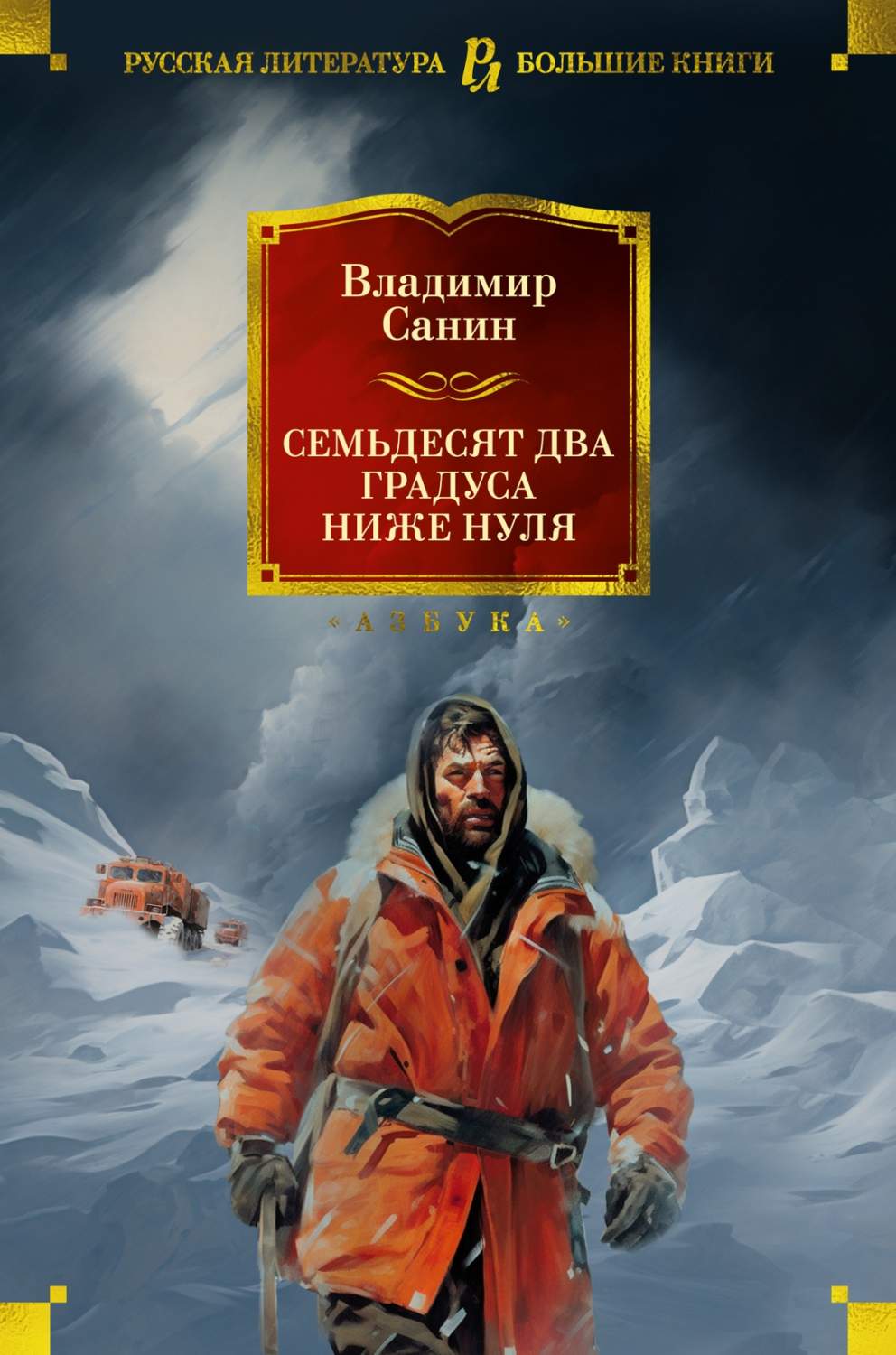 Семьдесят два градуса ниже нуля. Роман, повести - купить современной прозы в  интернет-магазинах, цены на Мегамаркет | 978-5-389-23612-7