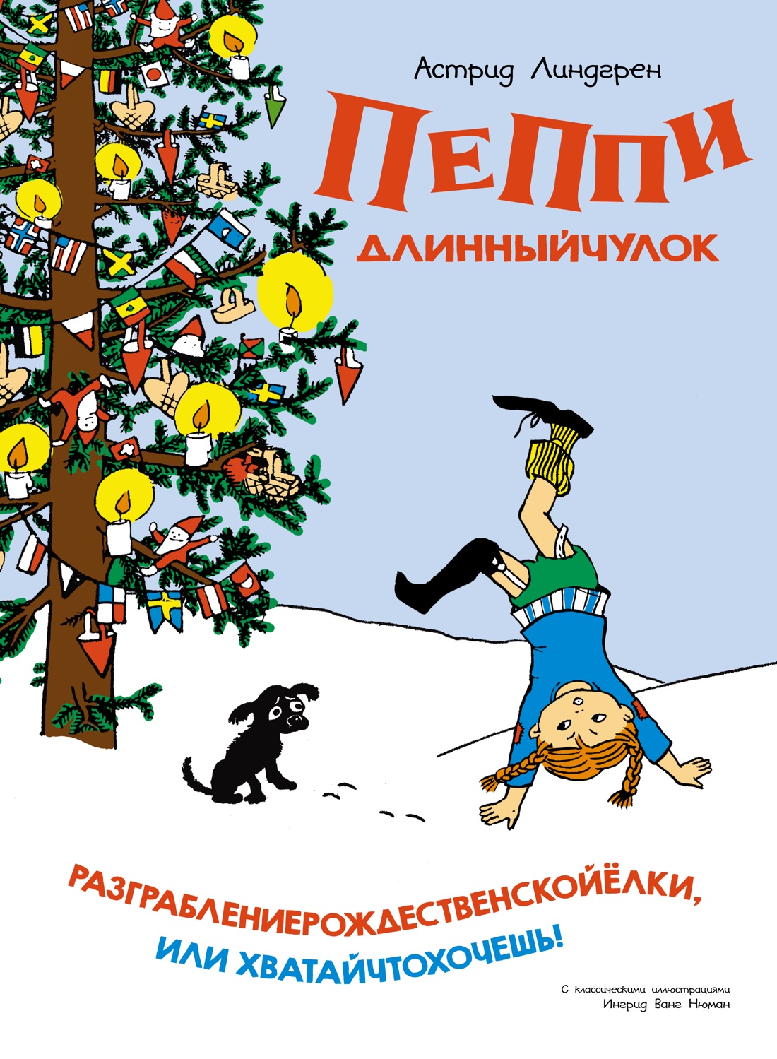 Пеппи Длинныйчулок. Разграблениерождественскойёлки (нов. оформление) -  купить детской художественной литературы в интернет-магазинах, цены на  Мегамаркет | 978-5-389-23914-2