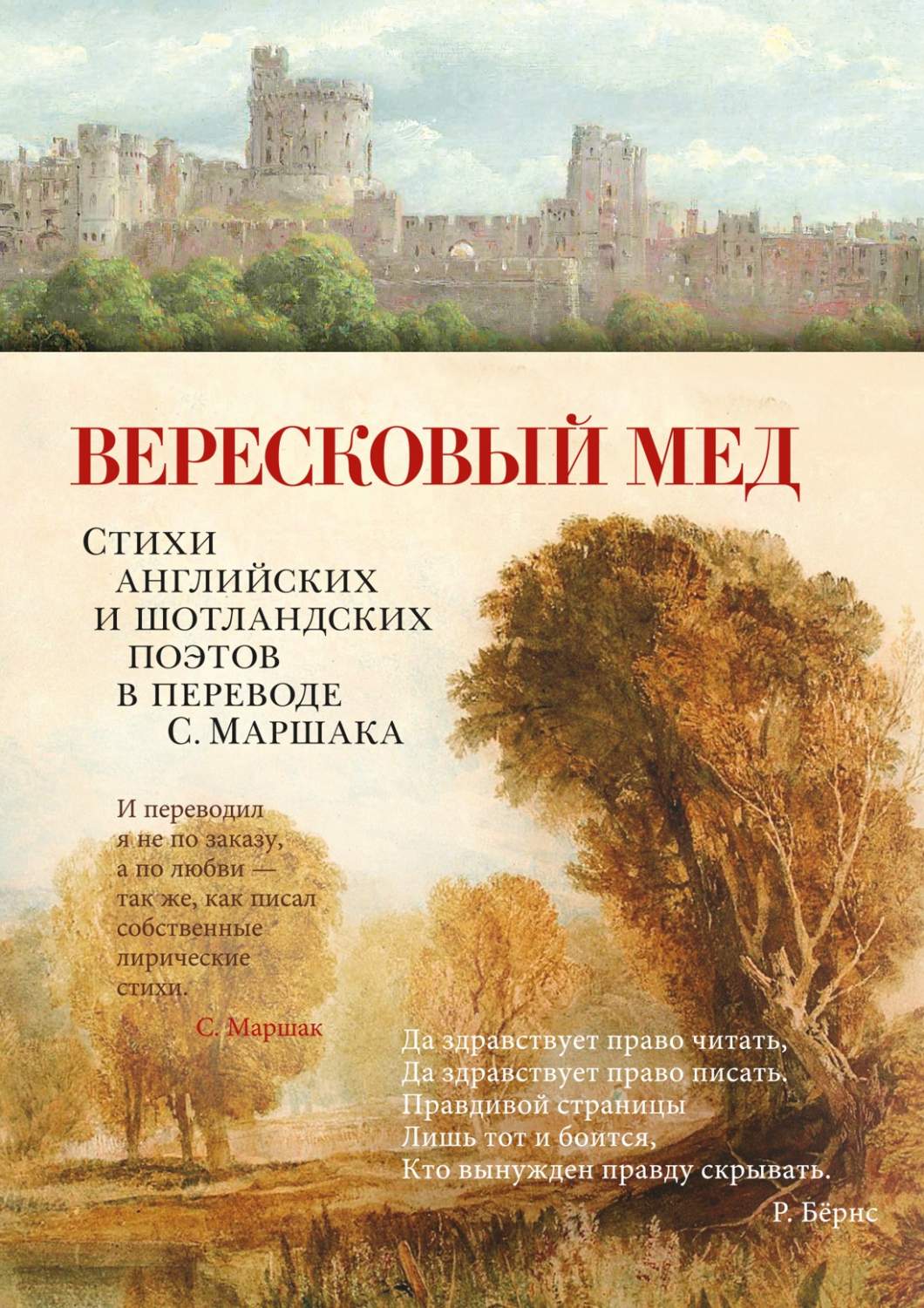 Вересковый мед. Стихи английских и шотландских поэтов в переводе С. Маршака  – купить в Москве, цены в интернет-магазинах на Мегамаркет