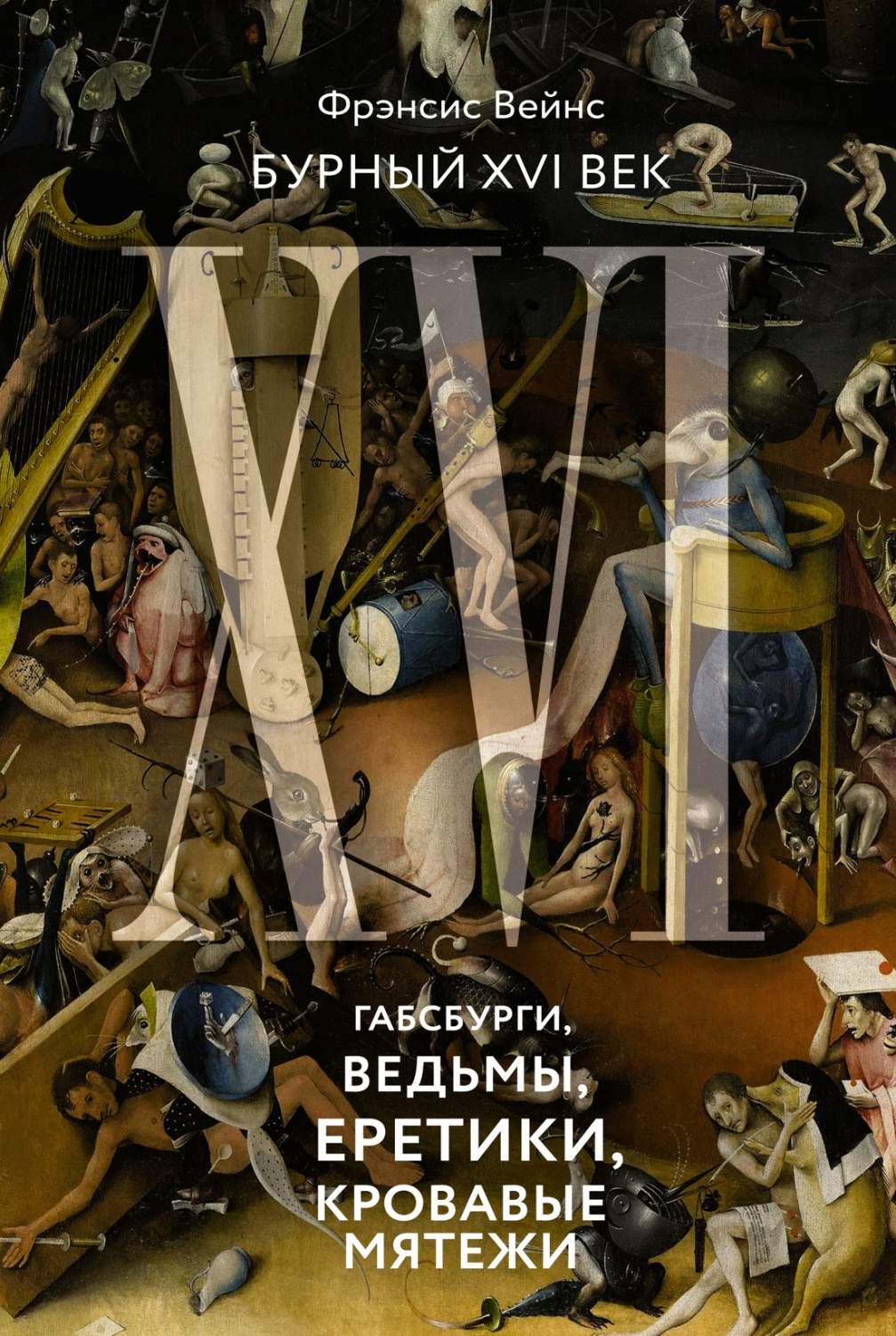 Бурный XVI век: Габсбурги, ведьмы, еретики, кровавые мятежи - купить  истории в интернет-магазинах, цены на Мегамаркет | 978-5-389-20214-6