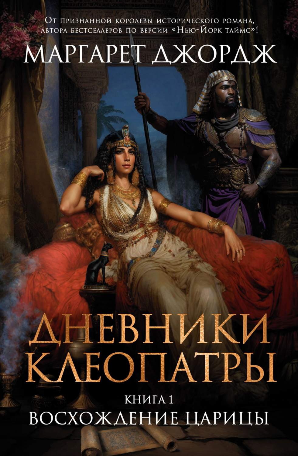 Дневники Клеопатры. 1. Восхождение царицы - купить современного любовного  романа в интернет-магазинах, цены на Мегамаркет | 978-5-389-23688-2