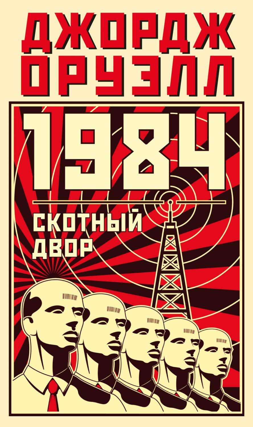 1984. Скотный двор - купить классической прозы в интернет-магазинах, цены  на Мегамаркет | 978-5-389-23681-3