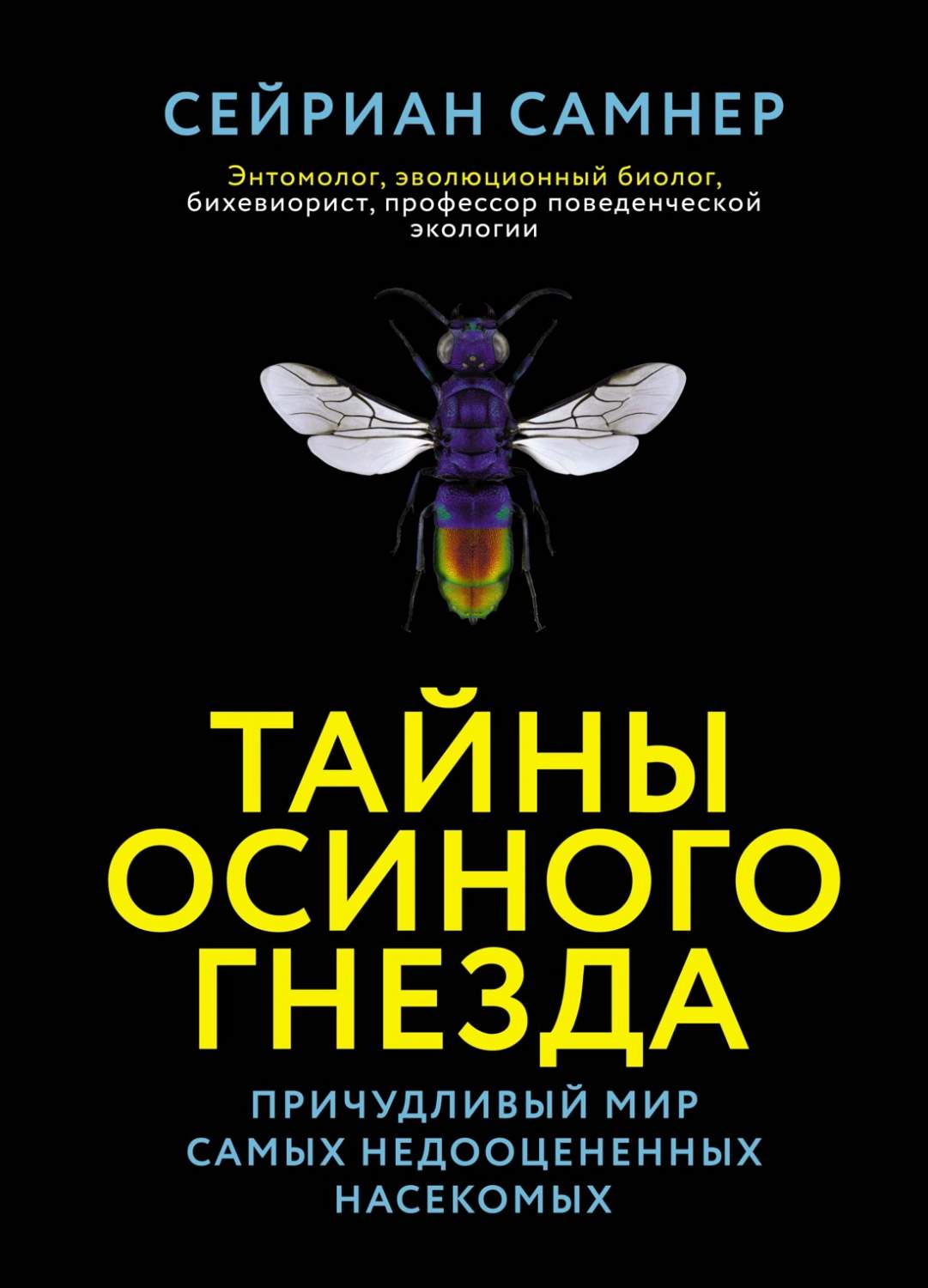 Тайны осиного гнезда: причудливый мир самых недооцененных насекомых -  купить биологии в интернет-магазинах, цены на Мегамаркет | 978-5-389-18614-9