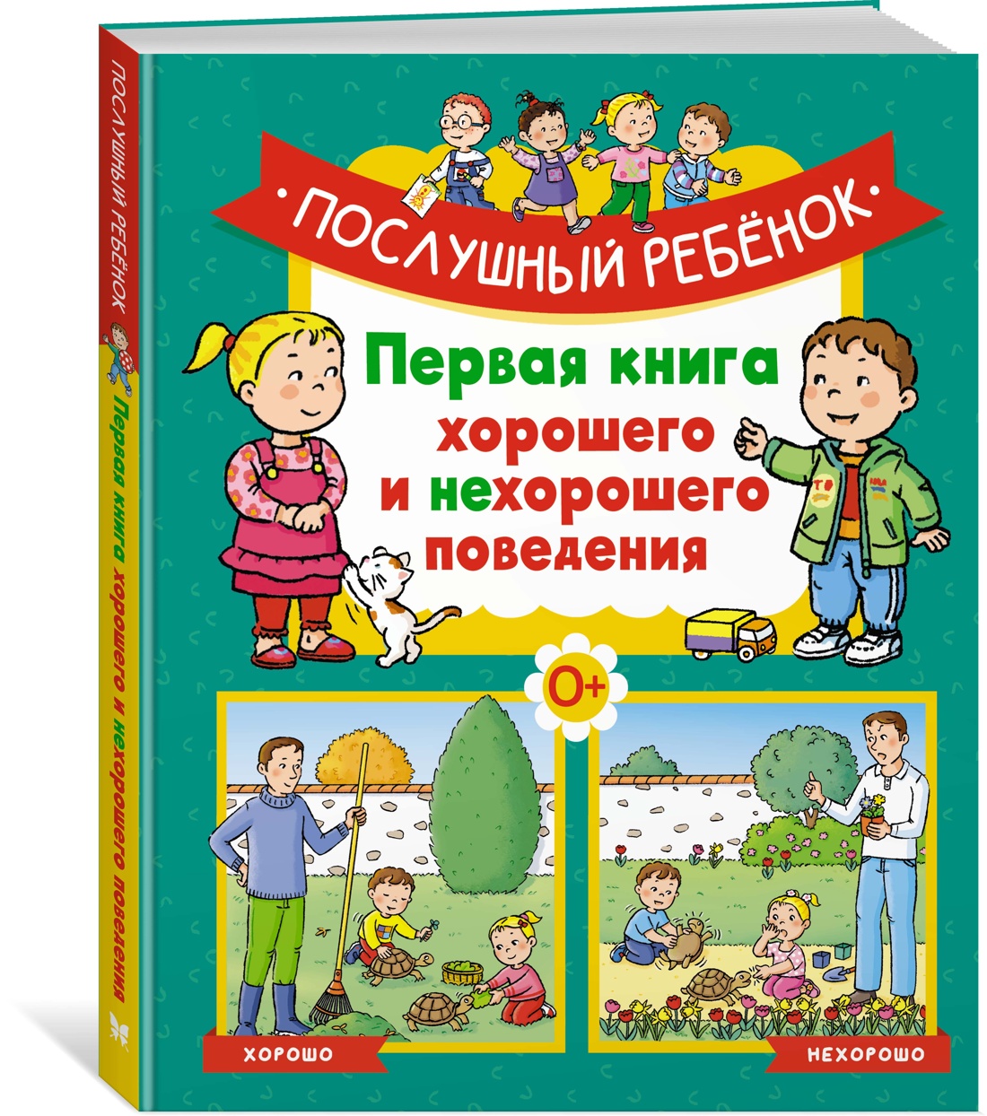 Послушный ребёнок. Первая книга хорошего и нехорошего поведения - купить  развивающие книги для детей в интернет-магазинах, цены на Мегамаркет |  978-5-389-23692-9