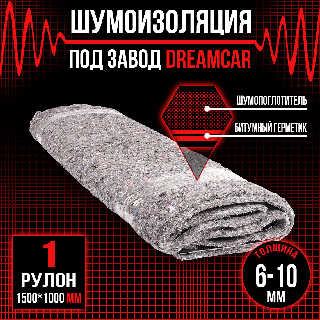 Шумопоглащающий материал для авто под завод рулон DreamCar 5мм 1.5м х 1м –  купить в Москве, цены в интернет-магазинах на Мегамаркет