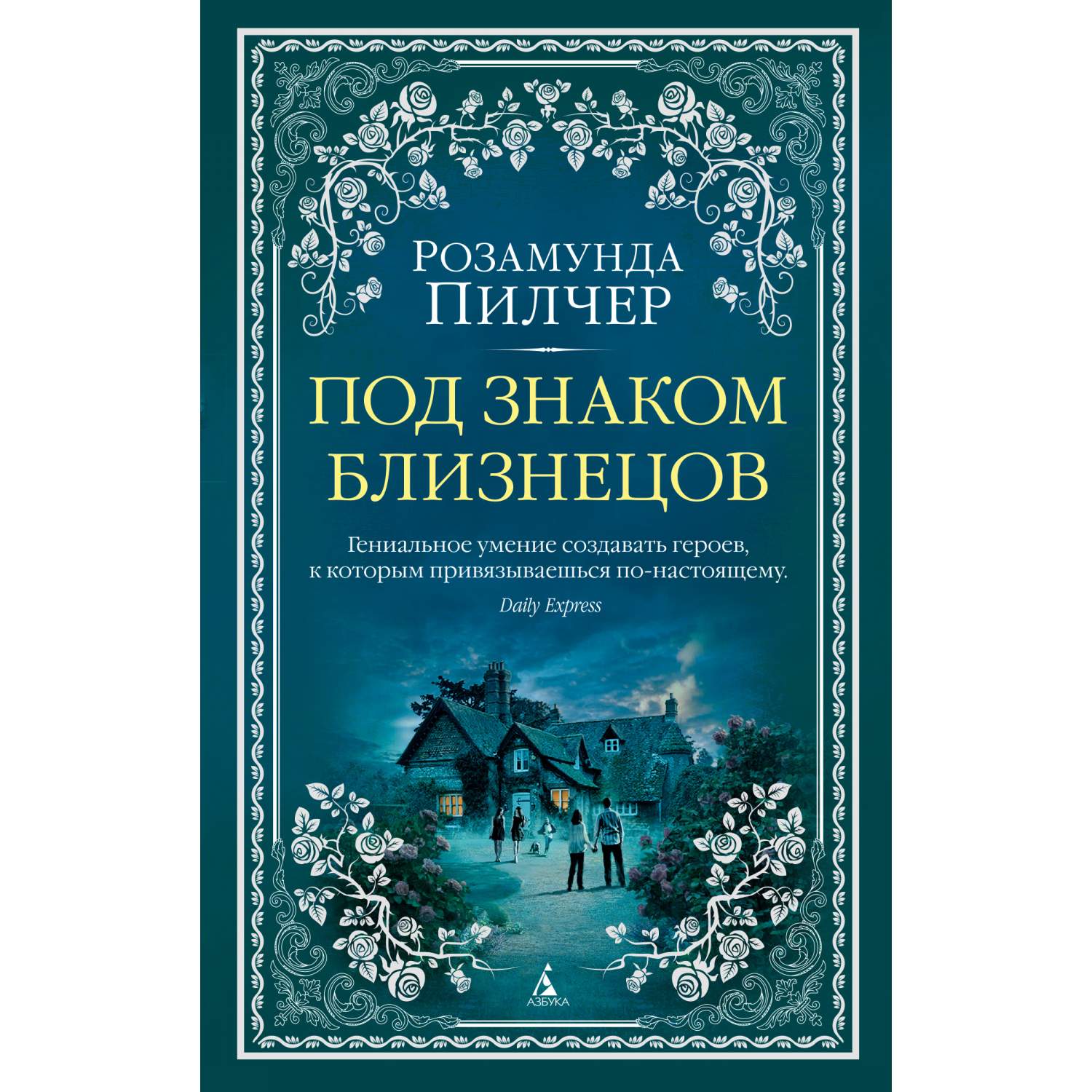 Под знаком Близнецов - купить современной литературы в интернет-магазинах,  цены на Мегамаркет | 978-5-389-17898-4