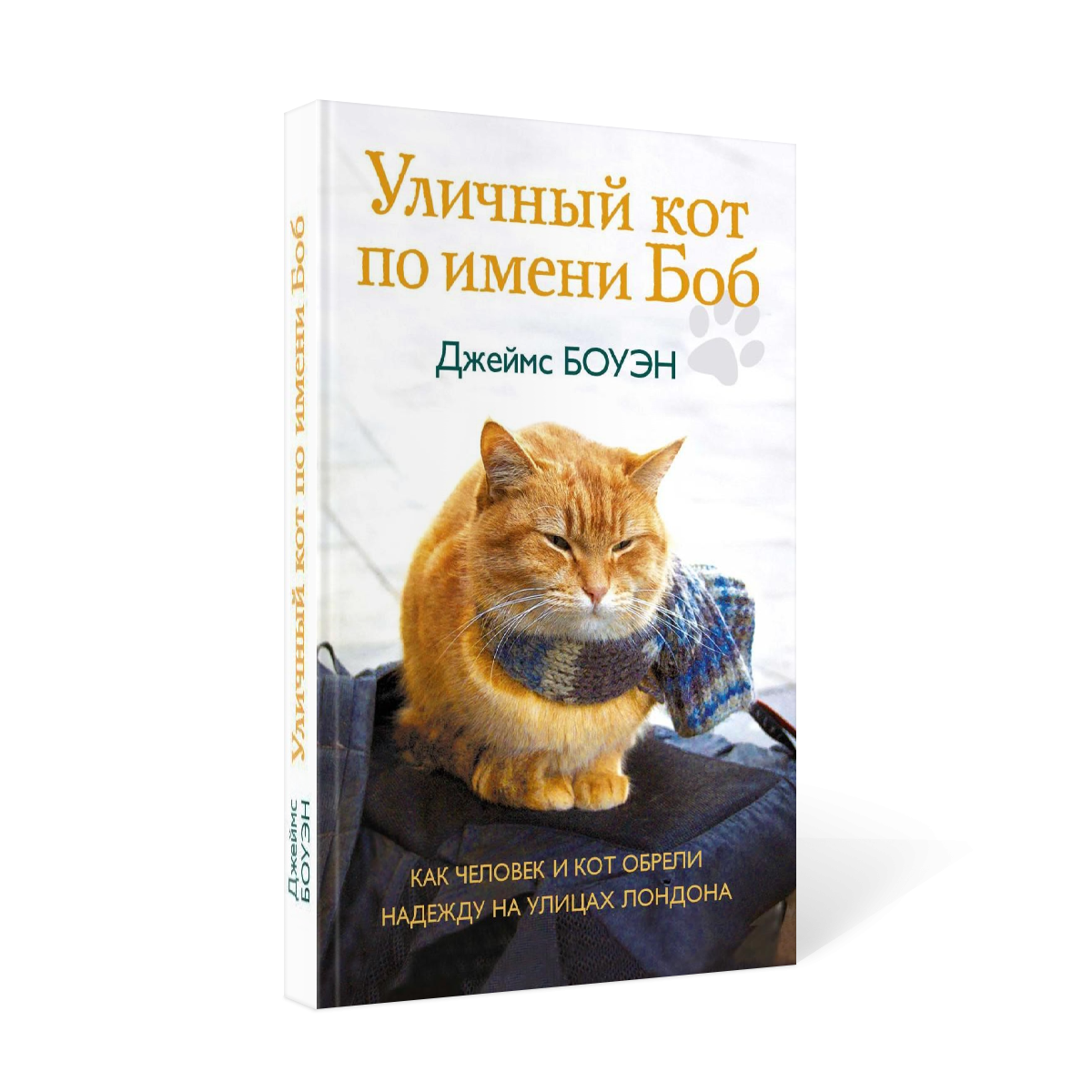 Читать книгу кот боб. Боуэн Дж уличный кот по имени Боб. Уличный кот по имени Боб книга. Боуэн уличный кот по имени Боб книга.