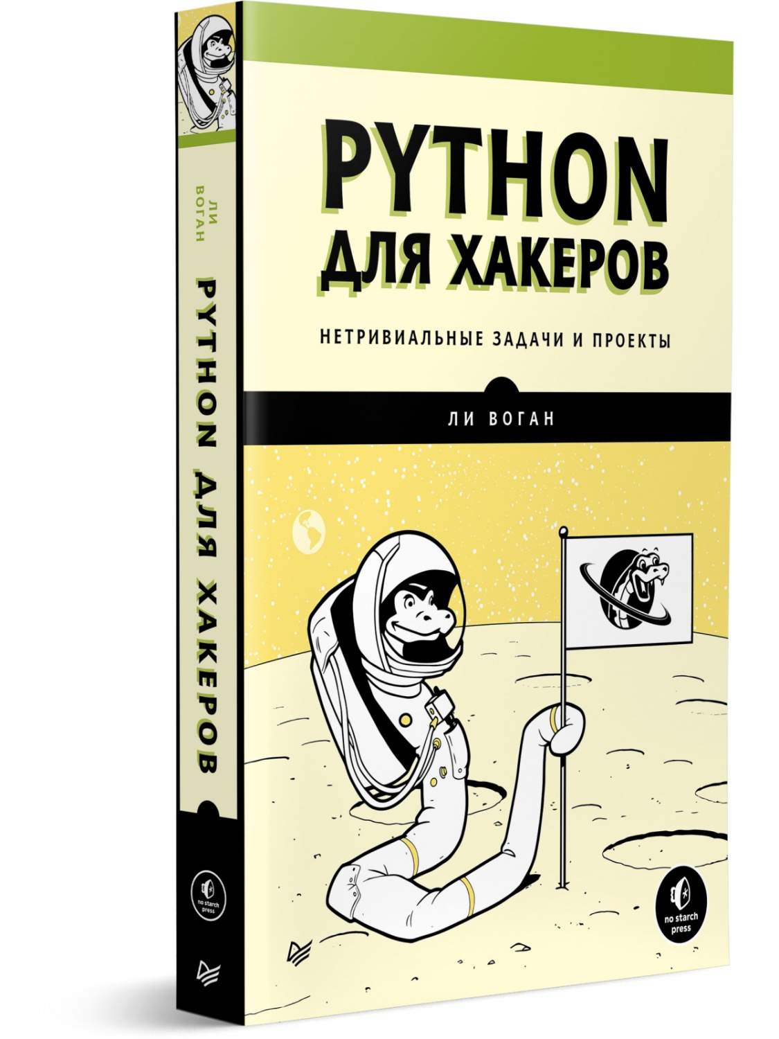 Python для хакеров. Нетривиальные задачи и проекты - купить компьютерные  технологии и программирование в интернет-магазинах, цены на Мегамаркет |  978-5-4461-2968-3