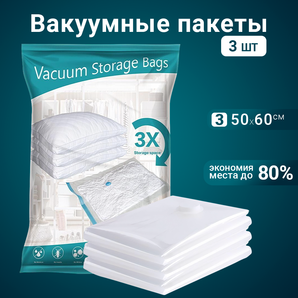 Вакуумные пакеты для упаковки перевозки и хранения одежды Benabe Набор 3 шт  50x60см – купить в Москве, цены в интернет-магазинах на Мегамаркет