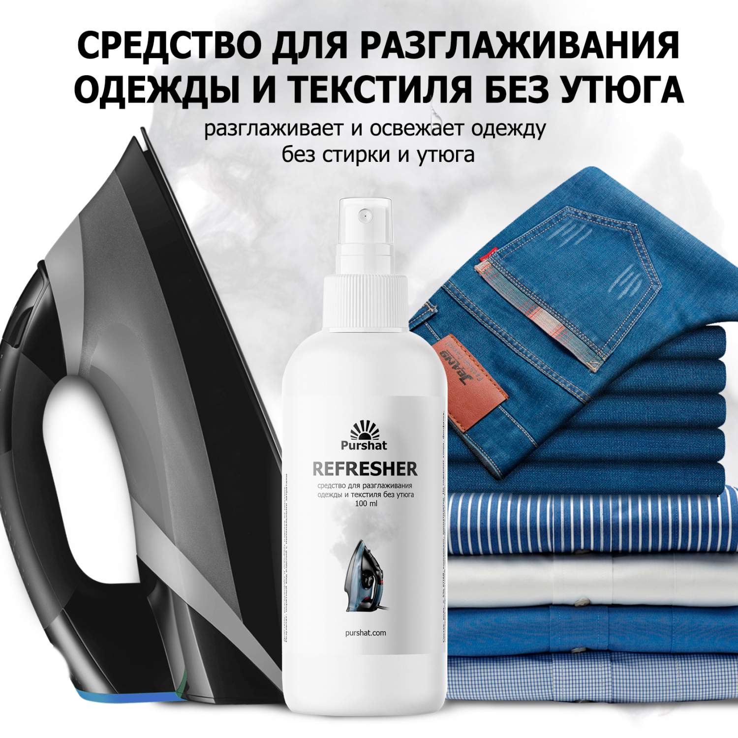 Антистатик Пуршат Жидкий утюг спрей для одежды 100 мл - купить в ПК Пуршат,  цена на Мегамаркет
