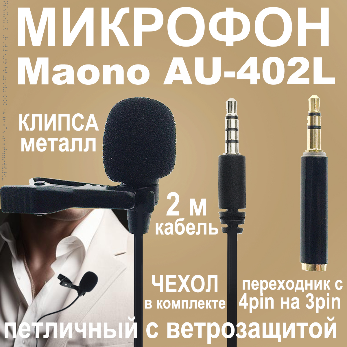 Микрофон петличный MAONO AU-402L Black - отзывы покупателей на маркетплейсе  Мегамаркет | Артикул: 600001527795