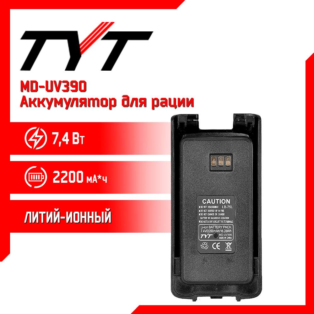 Аккумулятор для рации TYT MD-UV390, 2200 mAh - купить в Москве, цены на  Мегамаркет | 600012223702