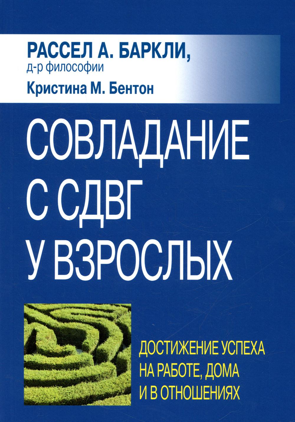 Совладание с СДВГ у взрослых: достижение успеха на работе, дома и в  отношениях - купить педагогики, психологии, социальной работы в  интернет-магазинах, цены на Мегамаркет | 28