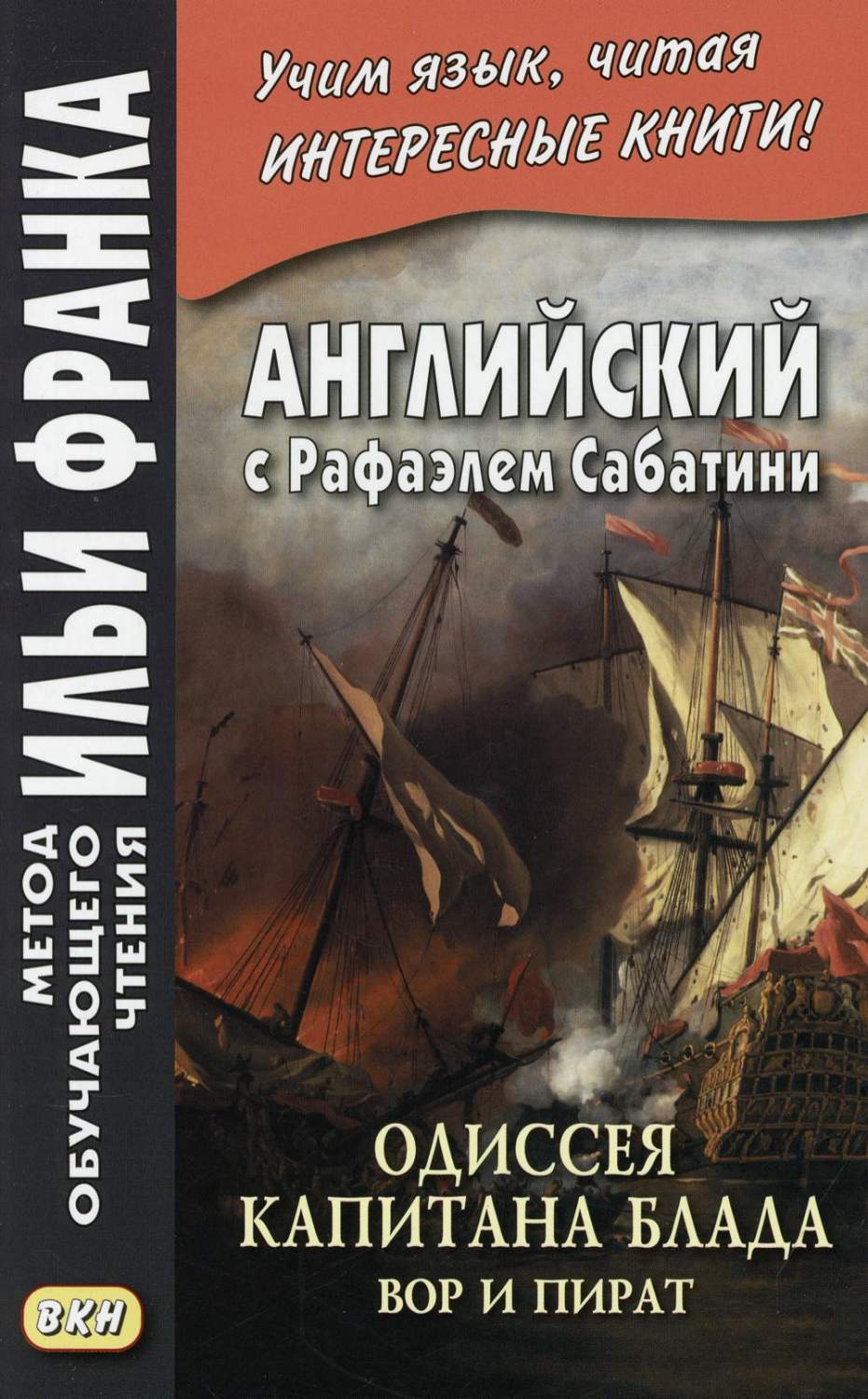 Английский с Рафаэлем Сабатини. Одиссея капитана Блада. Вор и пират -  купить книги на иностранном языке в интернет-магазинах, цены на Мегамаркет |