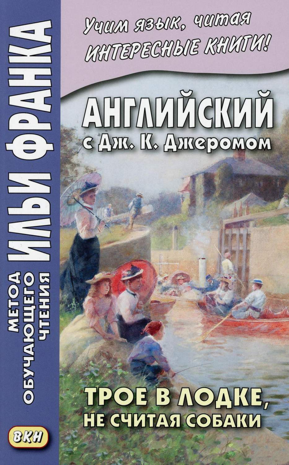 Английский с Дж. К. Джеромом. Трое в лодке, не считая собаки - купить книги  на иностранном языке в интернет-магазинах, цены на Мегамаркет |