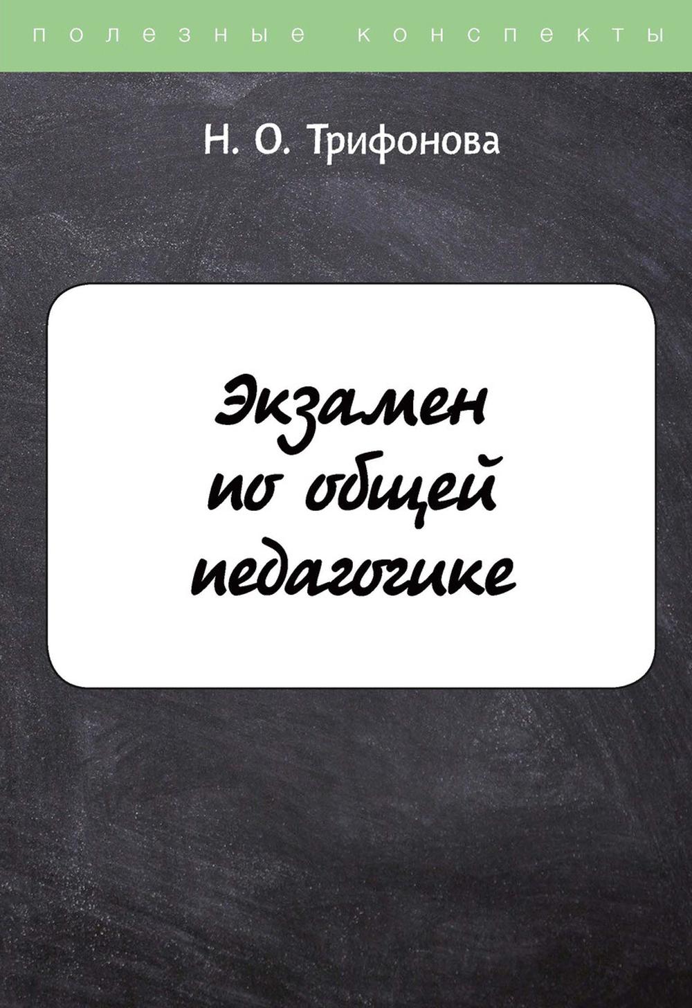 Экзамен по общей педагогике - купить педагогики, психологии, социальной  работы в интернет-магазинах, цены на Мегамаркет |