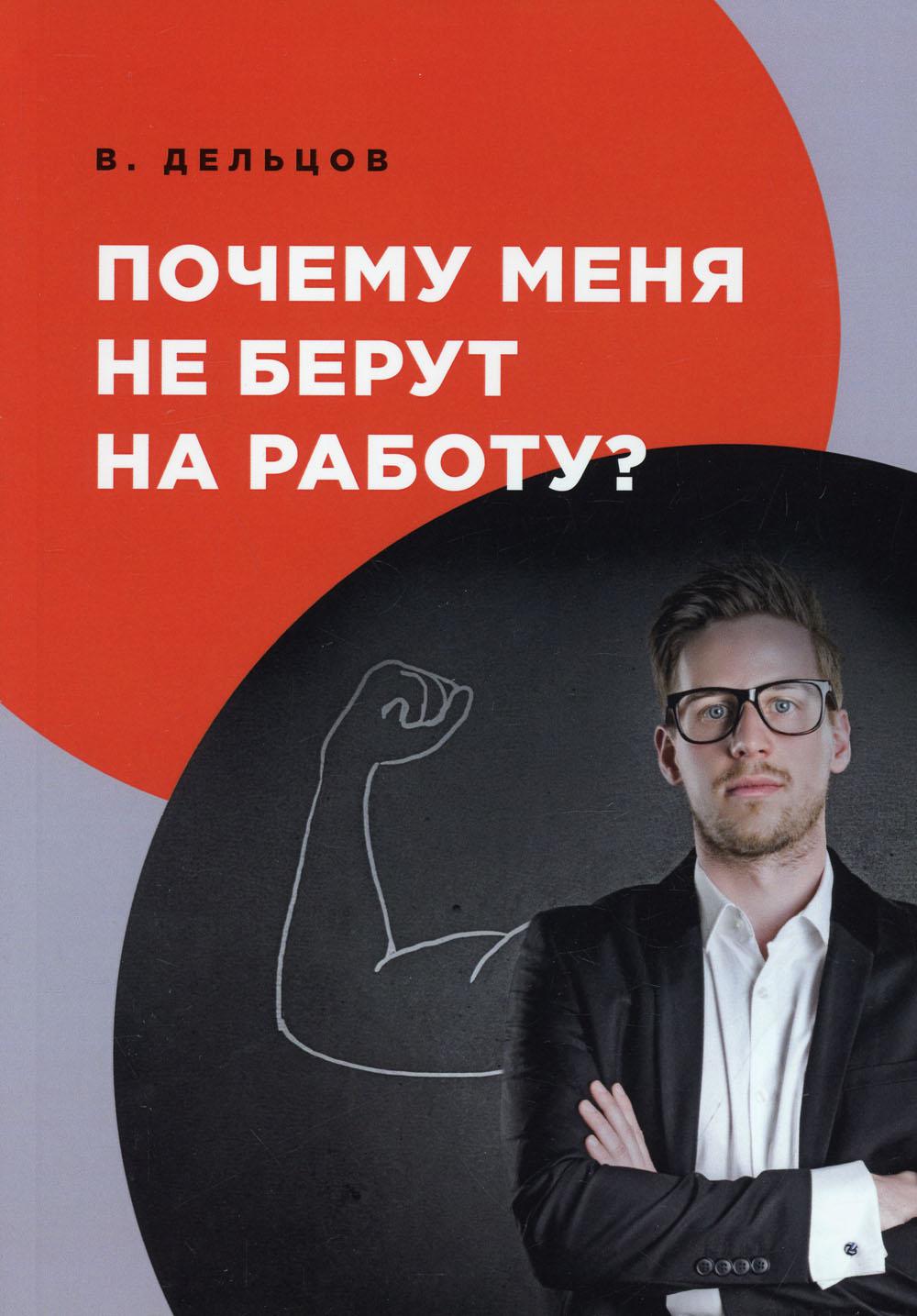 Почему меня не берут на работу? - купить в Москве, цены на Мегамаркет |  100031051056