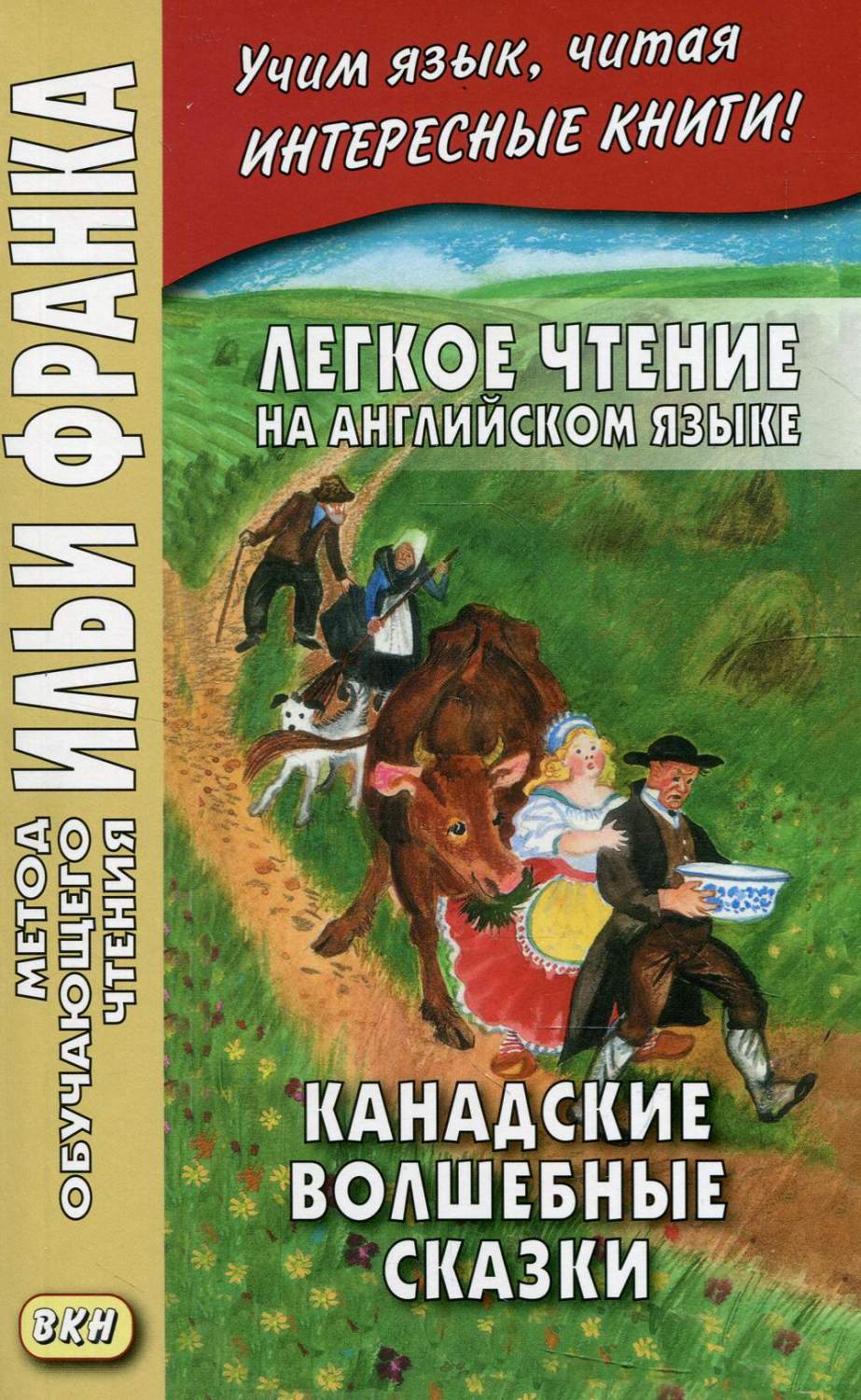 Легкое чтение на английском языке. Канадские волшебные сказки… - отзывы  покупателей на маркетплейсе Мегамаркет | Артикул: 100031051078