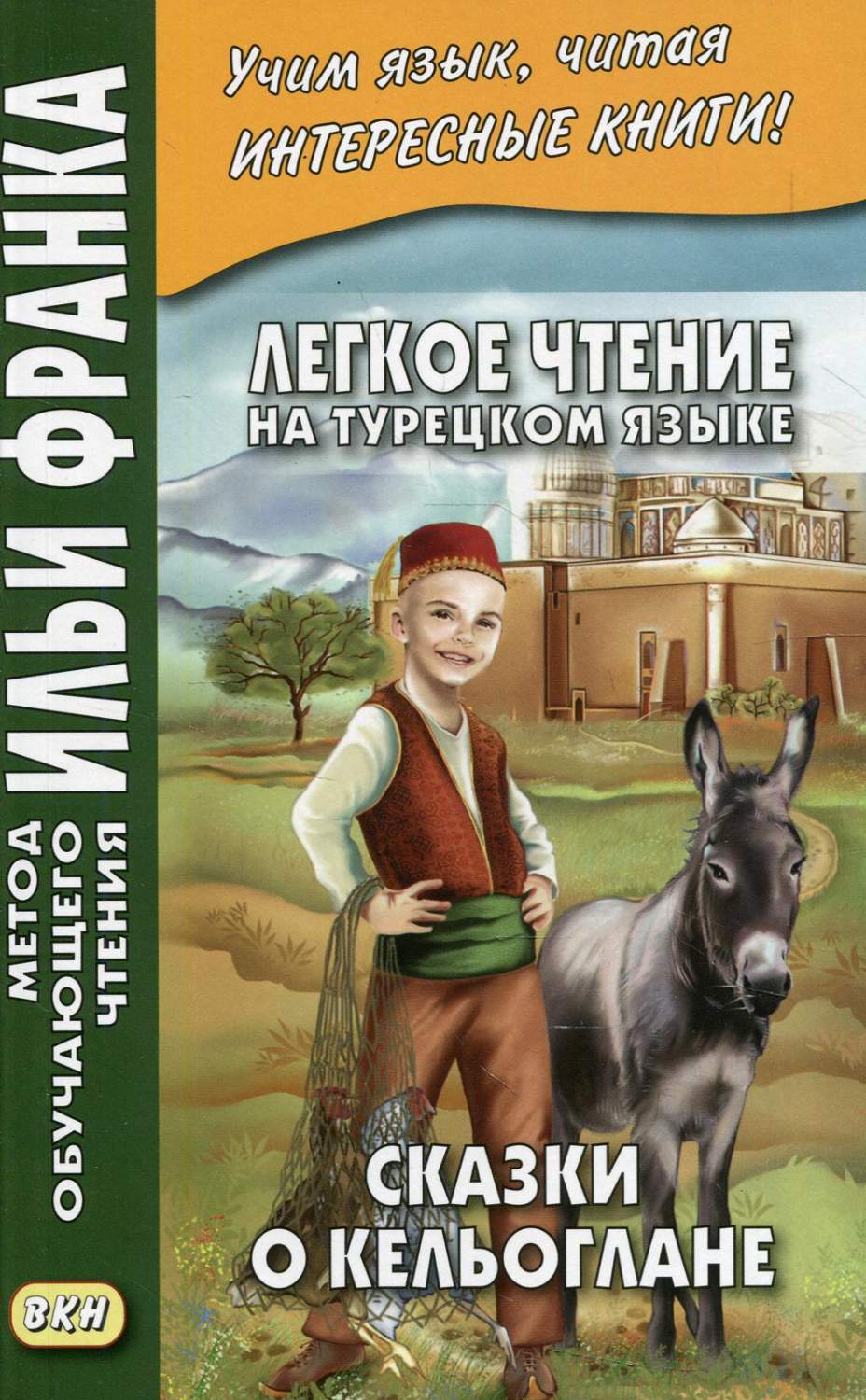 Легкое чтение на турецком языке. Сказки о Кельоглане / Keloglan massalari -  купить книги на иностранном языке в интернет-магазинах, цены на Мегамаркет |