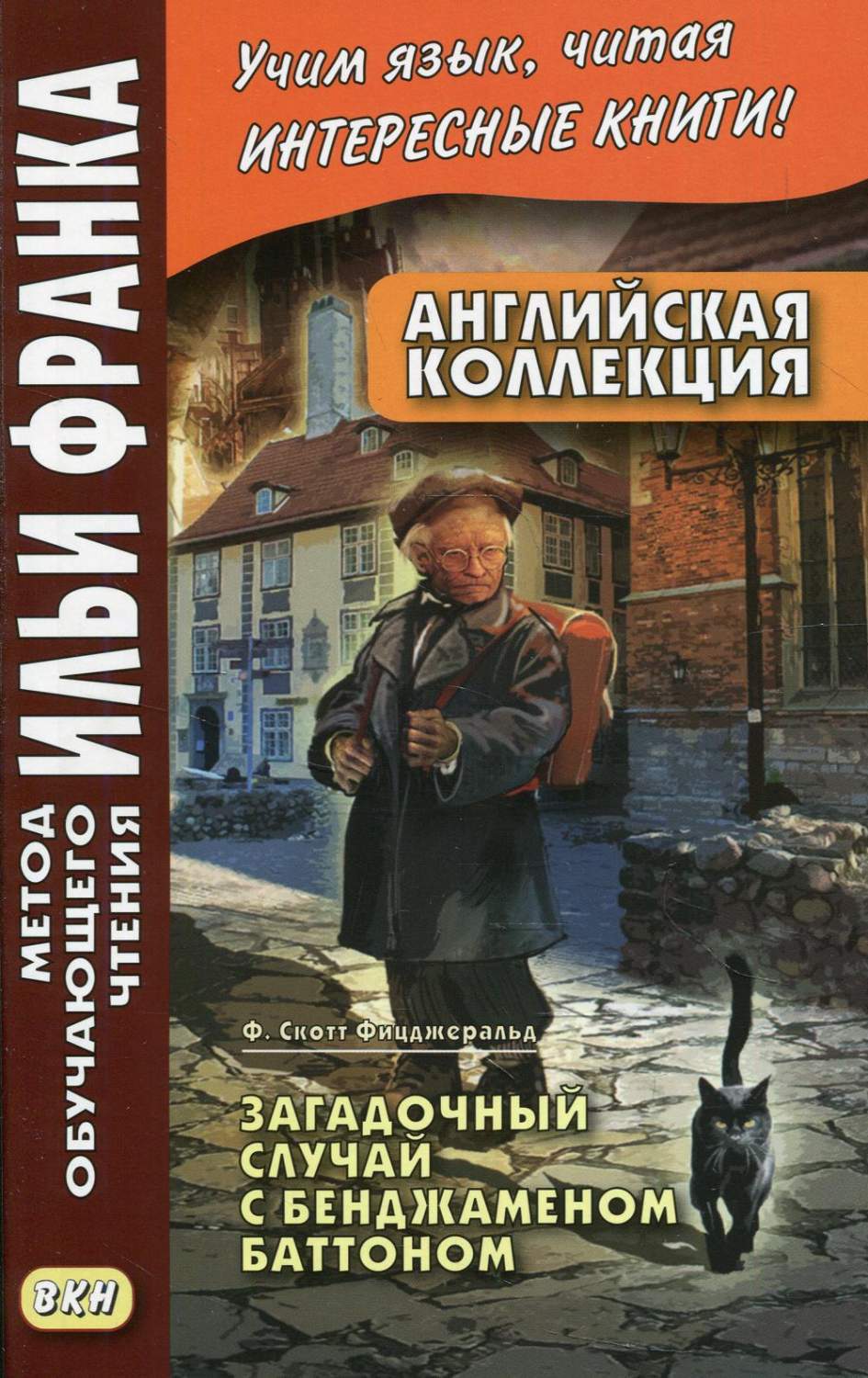 Английская коллекция. Загадочный случай с Бенджаменом Баттоном - купить  книги на иностранном языке в интернет-магазинах, цены на Мегамаркет |