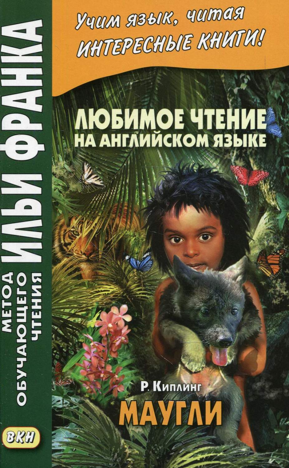 Книга Джунглей